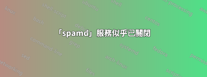 「spamd」服務似乎已關閉