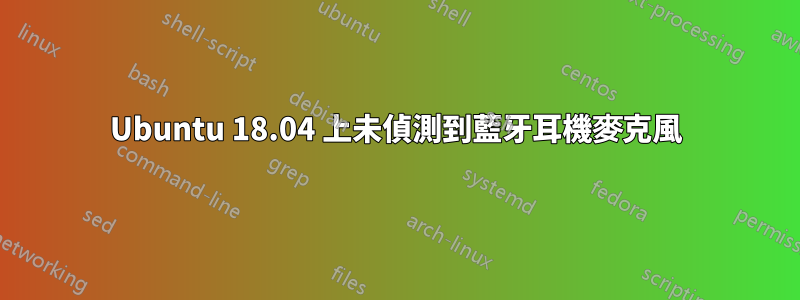 Ubuntu 18.04 上未偵測到藍牙耳機麥克風