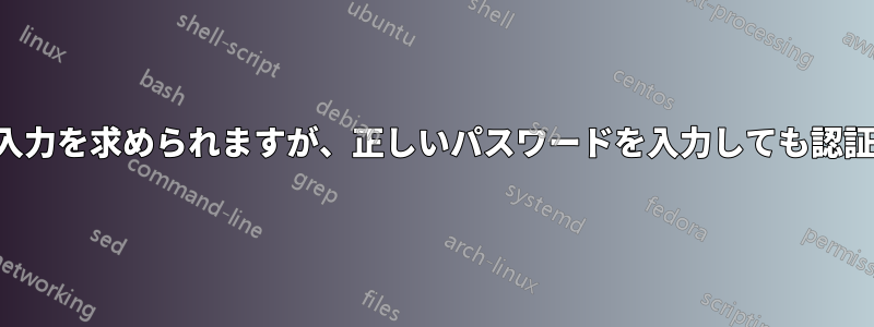 ターミナルでパスワードの入力を求められますが、正しいパスワードを入力しても認証に失敗したと表示されます