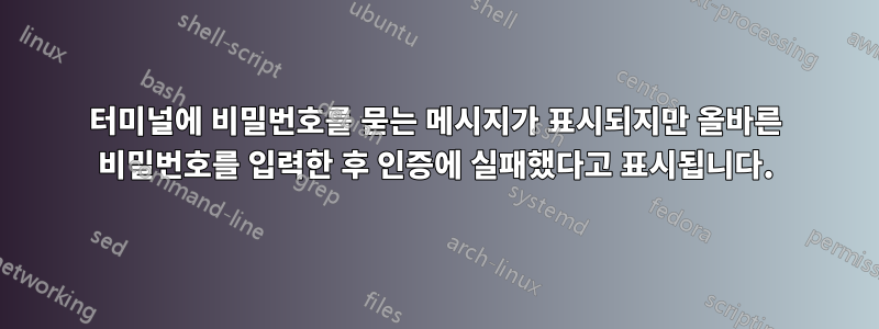 터미널에 비밀번호를 묻는 메시지가 표시되지만 올바른 비밀번호를 입력한 후 인증에 실패했다고 표시됩니다.