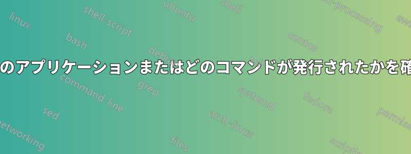 ユーザーをログアウトするためにどのアプリケーションまたはどのコマンドが発行されたかを確認するにはどうすればよいですか?