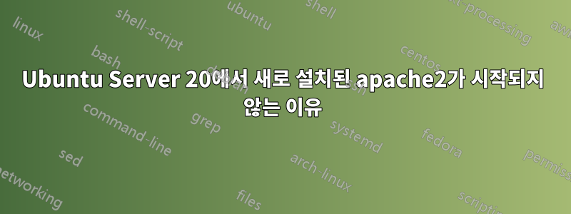 Ubuntu Server 20에서 새로 설치된 apache2가 시작되지 않는 이유