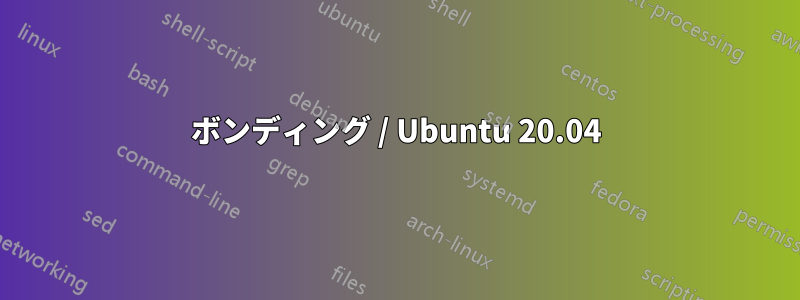 ボンディング / Ubuntu 20.04