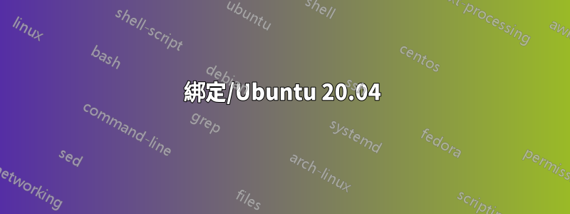 綁定/Ubuntu 20.04