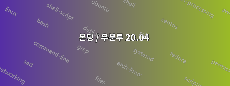 본딩 / 우분투 20.04