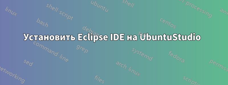 Установить Eclipse IDE на UbuntuStudio 