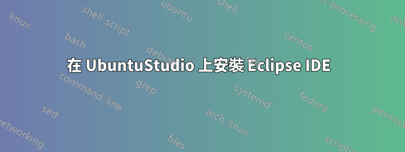 在 UbuntuStudio 上安裝 Eclipse IDE 