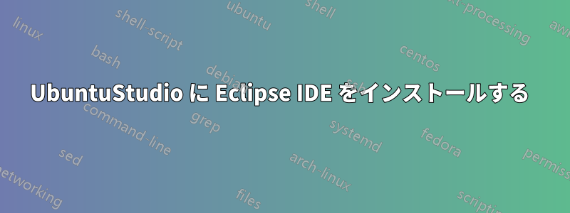 UbuntuStudio に Eclipse IDE をインストールする 