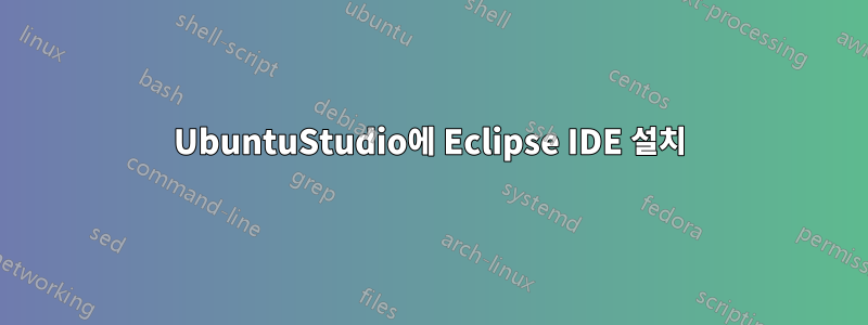 UbuntuStudio에 Eclipse IDE 설치