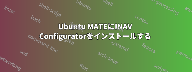 Ubuntu MATEにINAV Configuratorをインストールする