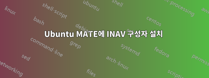 Ubuntu MATE에 INAV 구성자 설치