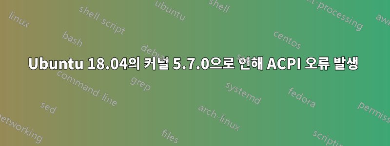 Ubuntu 18.04의 커널 5.7.0으로 인해 ACPI 오류 발생