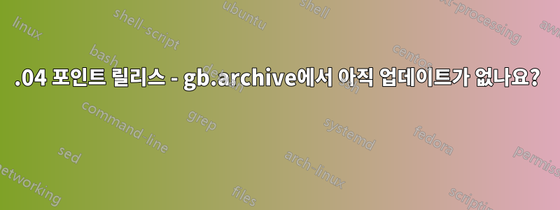 20.04 포인트 릴리스 - gb.archive에서 아직 업데이트가 없나요? 