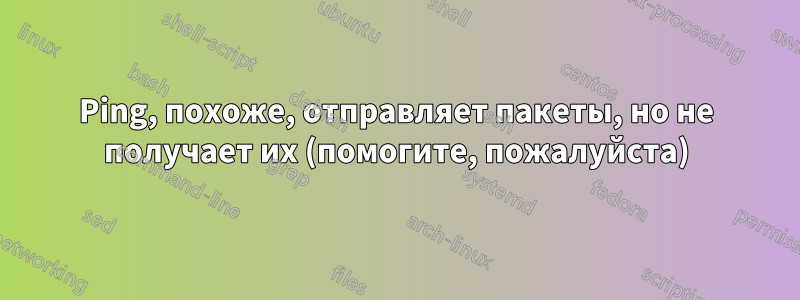 Ping, похоже, отправляет пакеты, но не получает их (помогите, пожалуйста)