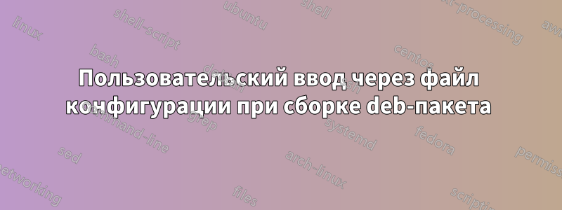 Пользовательский ввод через файл конфигурации при сборке deb-пакета