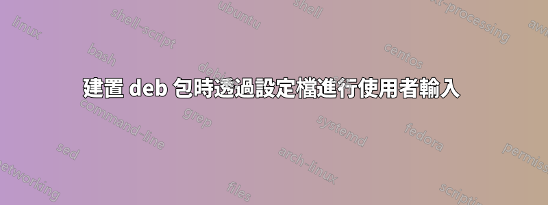 建置 deb 包時透過設定檔進行使用者輸入