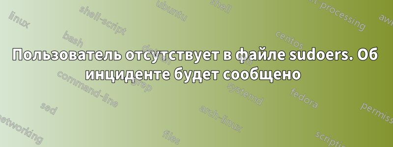 Пользователь отсутствует в файле sudoers. Об инциденте будет сообщено 