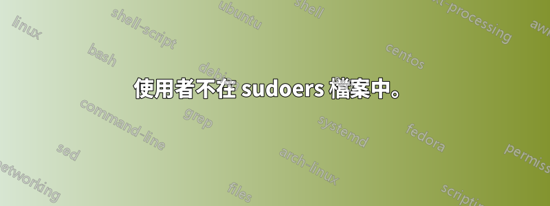 使用者不在 sudoers 檔案中。