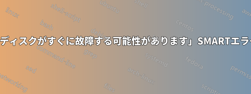 「ディスクがすぐに故障する可能性があります」SMARTエラー