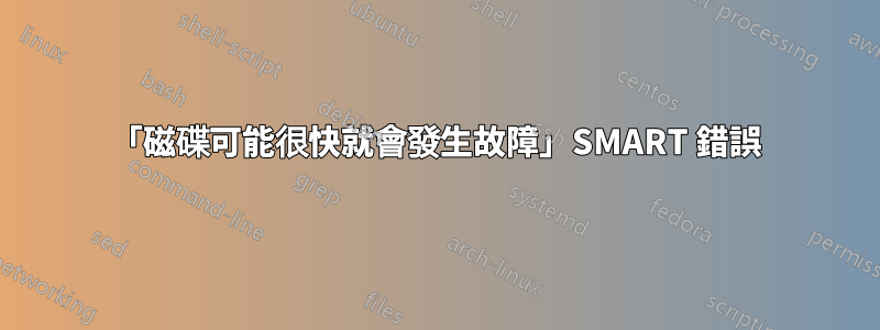 「磁碟可能很快就會發生故障」SMART 錯誤