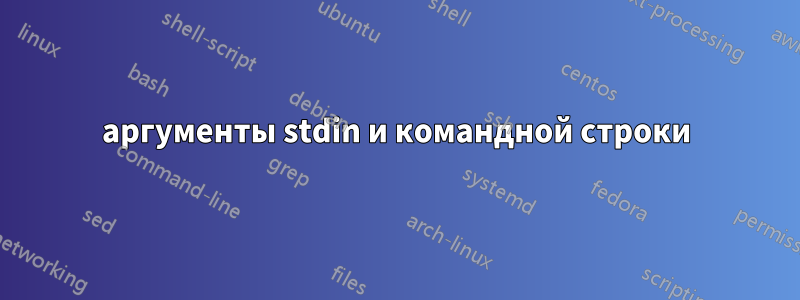 аргументы stdin и командной строки