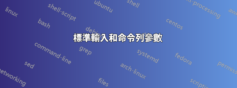 標準輸入和命令列參數