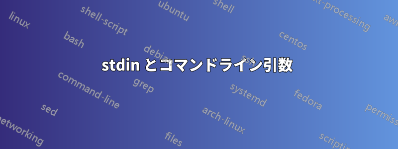 stdin とコマンドライン引数