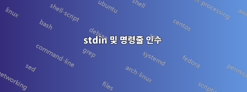 stdin 및 명령줄 인수