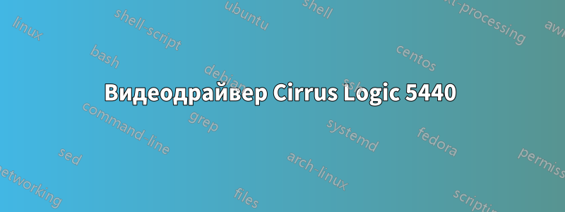 Видеодрайвер Cirrus Logic 5440