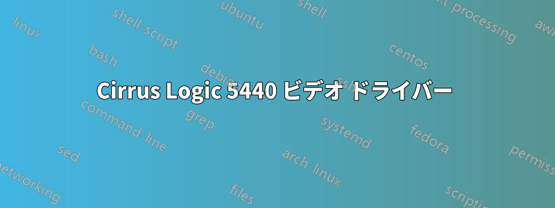 Cirrus Logic 5440 ビデオ ドライバー