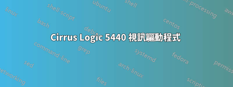 Cirrus Logic 5440 視訊驅動程式