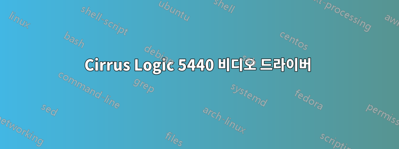 Cirrus Logic 5440 비디오 드라이버