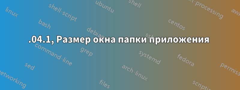 20.04.1, Размер окна папки приложения