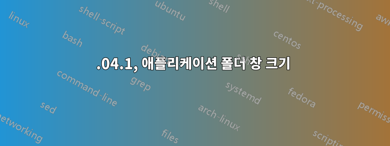 20.04.1, 애플리케이션 폴더 창 크기