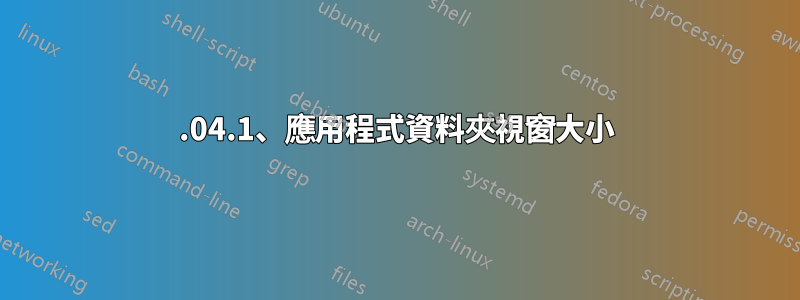 20.04.1、應用程式資料夾視窗大小