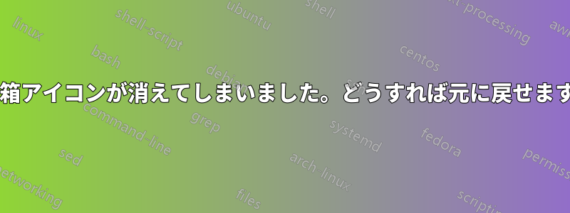 ゴミ箱アイコンが消えてしまいました。どうすれば元に戻せますか?