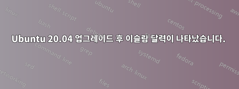 Ubuntu 20.04 업그레이드 후 이슬람 달력이 나타났습니다.