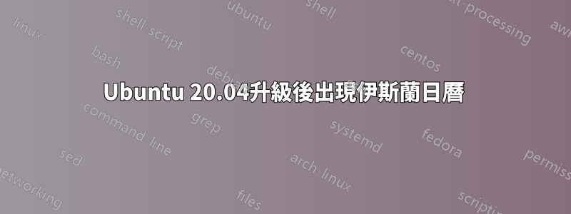 Ubuntu 20.04升級後出現伊斯蘭日曆