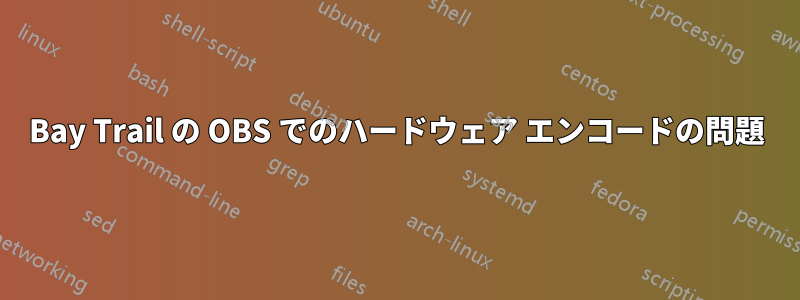 Bay Trail の OBS でのハードウェア エンコードの問題