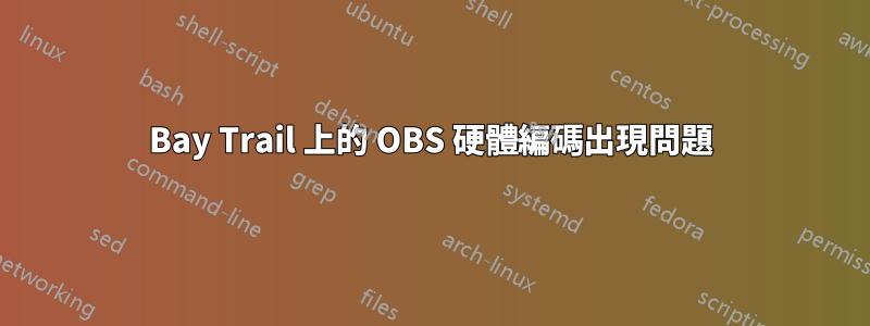 Bay Trail 上的 OBS 硬體編碼出現問題