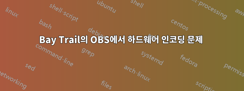 Bay Trail의 OBS에서 하드웨어 인코딩 문제