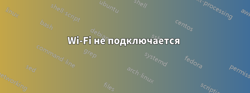 Wi-Fi не подключается