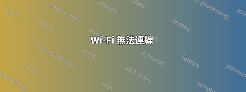 Wi-Fi 無法連線