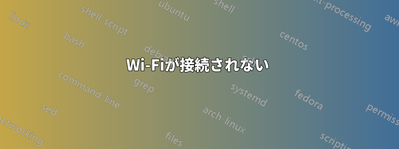 Wi-Fiが接続されない