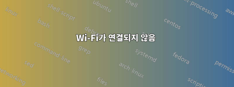 Wi-Fi가 연결되지 않음