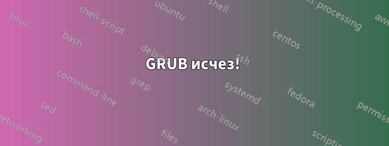 GRUB исчез!