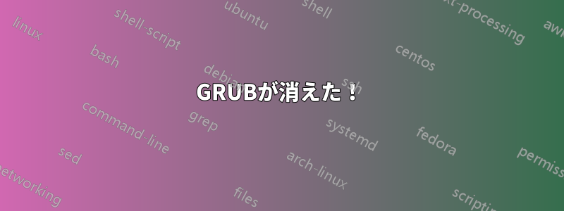 GRUBが消えた！