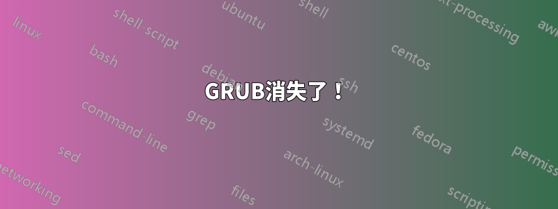 GRUB消失了！