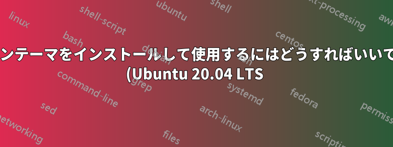 アイコンテーマをインストールして使用するにはどうすればいいですか? (Ubuntu 20.04 LTS)
