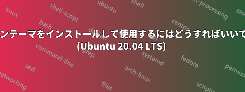 アイコンテーマをインストールして使用するにはどうすればいいですか? (Ubuntu 20.04 LTS)